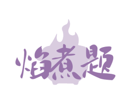 焰煮题 第43类餐饮酒店商标图样
