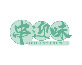 串迎味 第43类餐饮酒店商标图样