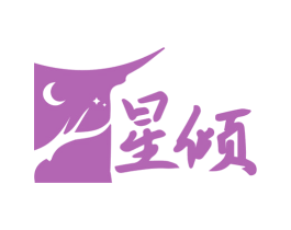 星倾 第43类餐饮酒店商标图样
