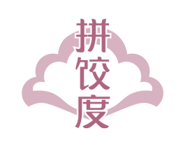 拼饺度 第30类小食配料商标图样