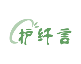 护纤言 第3类化妆品商标图样