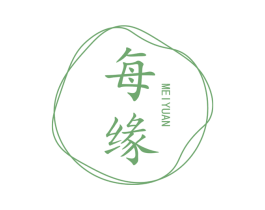 每缘 第3类化妆品商标图样