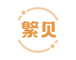 繁贝 第43类餐饮酒店商标图样