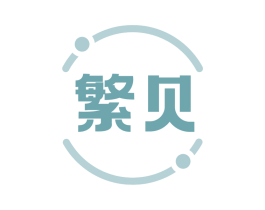 繁贝 第32类啤酒饮料商标图样