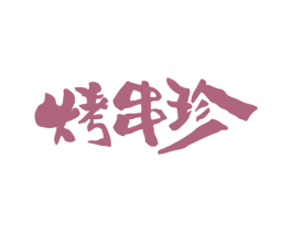 烤串珍 第29类食品商标图样