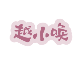 越小唤 第30类小食配料商标图样