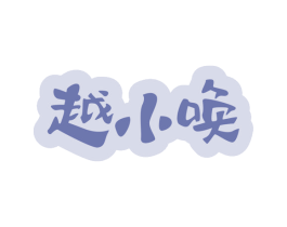 越小唤 第29类食品商标图样