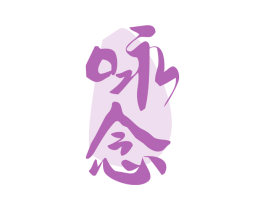 咏念 第30类小食配料商标图样