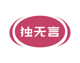 独无言 第43类餐饮酒店商标图样