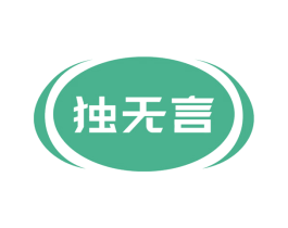 独无言 第32类啤酒饮料商标图样