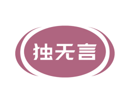 独无言 第29类食品商标图样