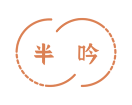 半吟 第14类珠宝钟表商标图样