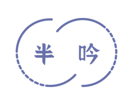 半吟 第3类化妆品商标图样