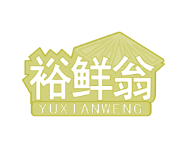 裕鲜翁 第43类餐饮酒店商标图样
