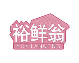 裕鲜翁 第30类小食配料商标图样