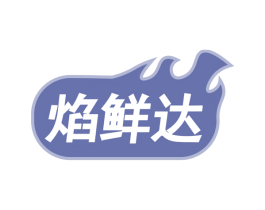 焰鲜达 第43类餐饮酒店商标图样