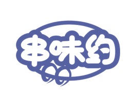 串味约 第43类餐饮酒店商标图样