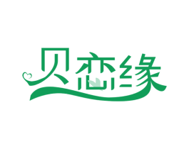 贝恋缘 第25类服装鞋帽商标图样