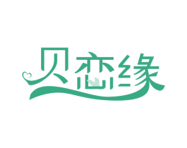 贝恋缘 第14类珠宝钟表商标图样
