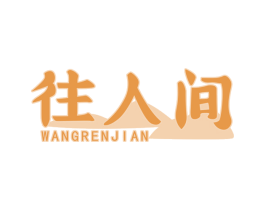 往人间 第43类餐饮酒店商标图样
