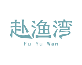 赴渔湾 第29类食品商标图样