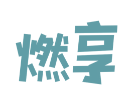 燃享 第28类体育玩具商标图样