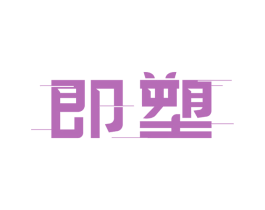 即塑 第28类体育玩具商标图样