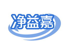 净益嘉 第5类医药商标图样