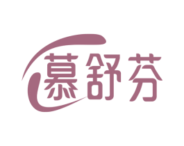 慕舒芬 第5类医药商标图样