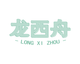 龙西舟 第43类餐饮酒店商标图样