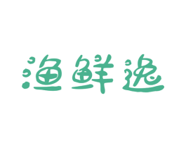 渔鲜逸 第29类食品商标图样