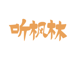 听枫林 第43类餐饮酒店商标图样