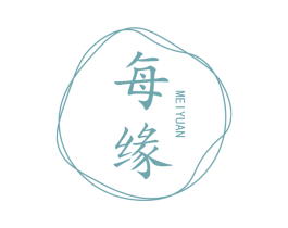 每缘 第25类服装鞋帽商标图样