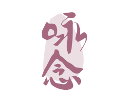 咏念 第43类餐饮酒店商标图样