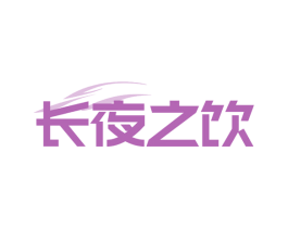 长夜之饮 第43类餐饮酒店商标图样