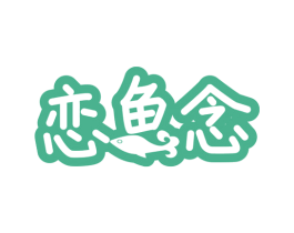 恋鱼念 第29类食品商标图样