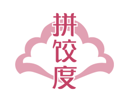 拼饺度 第43类餐饮酒店商标图样
