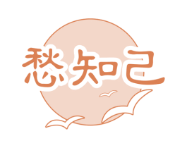 愁知己 第33类酒商标图样