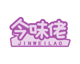 今味佬 第30类小食配料商标图样