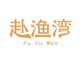 赴渔湾 第43类餐饮酒店商标图样