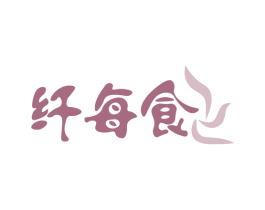 纤每食 第5类医药商标图样