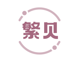 繁贝 第9类科学仪器商标图样