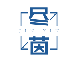 尽茵 第3类化妆品商标图样