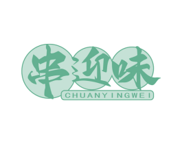 串迎味 第29类食品商标图样