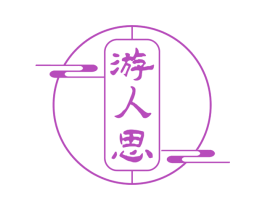 游人思 第33类酒商标图样