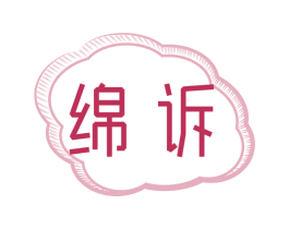 绵诉 第14类珠宝钟表商标图样