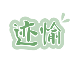 迹愉 第32类啤酒饮料商标图样