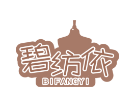 碧纺依 第25类服装鞋帽商标图样