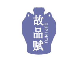故品赋 第33类酒商标图样