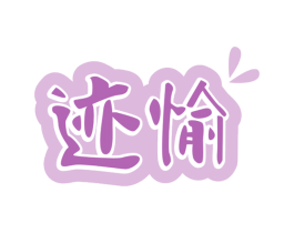 迹愉 第30类小食配料商标图样